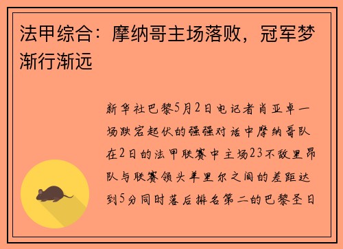 法甲综合：摩纳哥主场落败，冠军梦渐行渐远