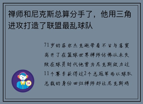 禅师和尼克斯总算分手了，他用三角进攻打造了联盟最乱球队
