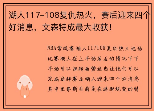 湖人117-108复仇热火，赛后迎来四个好消息，文森特成最大收获！