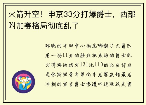 火箭升空！申京33分打爆爵士，西部附加赛格局彻底乱了