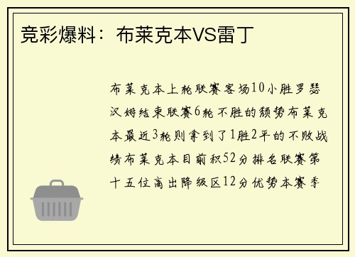 竞彩爆料：布莱克本VS雷丁