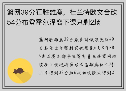 篮网39分狂胜雄鹿，杜兰特欧文合砍54分布登霍尔泽离下课只剩2场