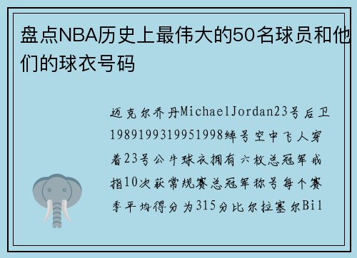 盘点NBA历史上最伟大的50名球员和他们的球衣号码