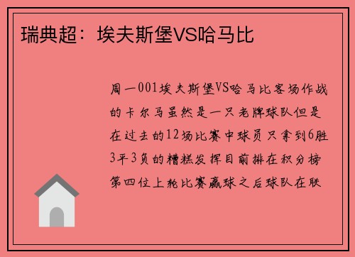 瑞典超：埃夫斯堡VS哈马比