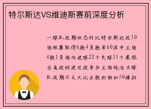 特尔斯达VS维迪斯赛前深度分析