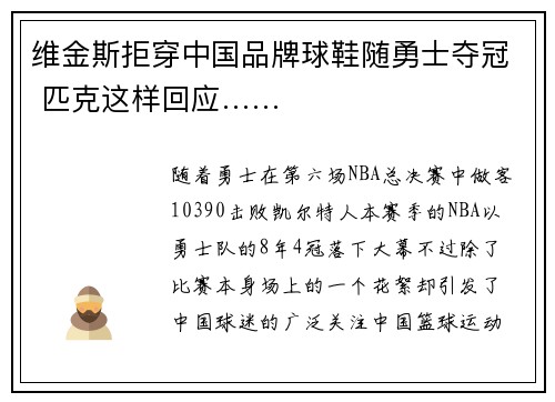 维金斯拒穿中国品牌球鞋随勇士夺冠 匹克这样回应……