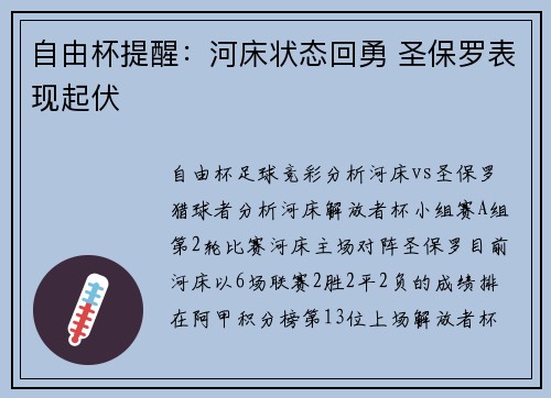 自由杯提醒：河床状态回勇 圣保罗表现起伏