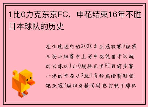 1比0力克东京FC，申花结束16年不胜日本球队的历史