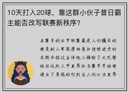10天打入20球，靠这群小伙子昔日霸主能否改写联赛新秩序？
