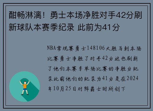 酣畅淋漓！勇士本场净胜对手42分刷新球队本赛季纪录 此前为41分