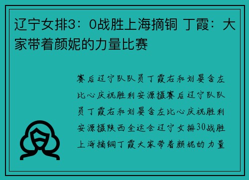 辽宁女排3：0战胜上海摘铜 丁霞：大家带着颜妮的力量比赛