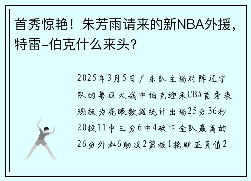 首秀惊艳！朱芳雨请来的新NBA外援，特雷-伯克什么来头？
