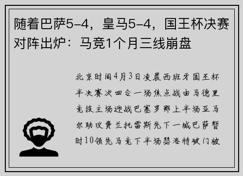 随着巴萨5-4，皇马5-4，国王杯决赛对阵出炉：马竞1个月三线崩盘