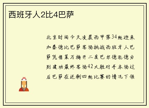 西班牙人2比4巴萨