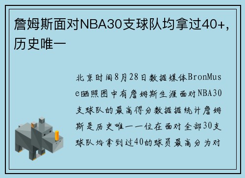詹姆斯面对NBA30支球队均拿过40+，历史唯一