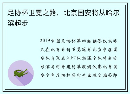 足协杯卫冕之路，北京国安将从哈尔滨起步