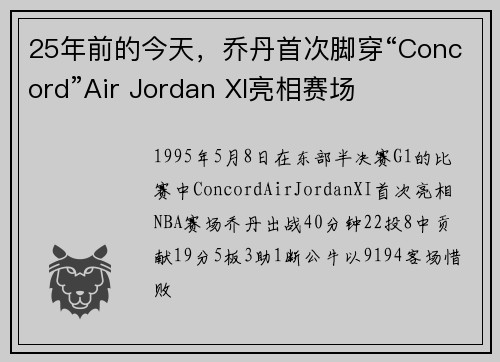 25年前的今天，乔丹首次脚穿“Concord”Air Jordan XI亮相赛场