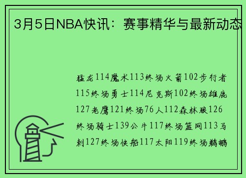 3月5日NBA快讯：赛事精华与最新动态