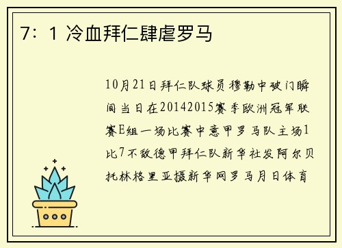 7：1 冷血拜仁肆虐罗马