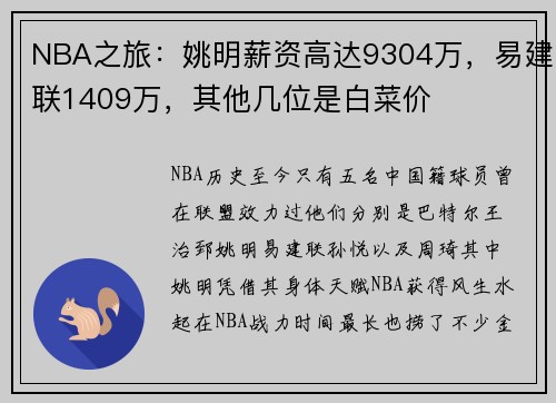 NBA之旅：姚明薪资高达9304万，易建联1409万，其他几位是白菜价