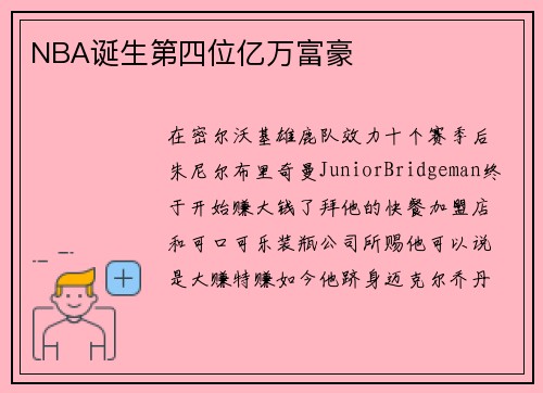 NBA诞生第四位亿万富豪