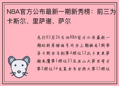 NBA官方公布最新一期新秀榜：前三为卡斯尔、里萨谢、萨尔