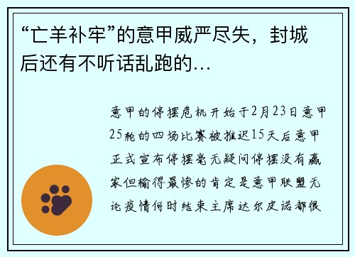 “亡羊补牢”的意甲威严尽失，封城后还有不听话乱跑的…