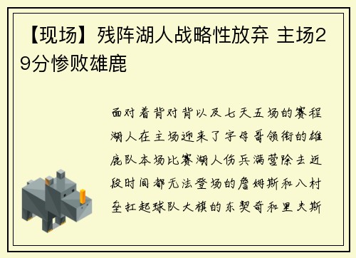 【现场】残阵湖人战略性放弃 主场29分惨败雄鹿