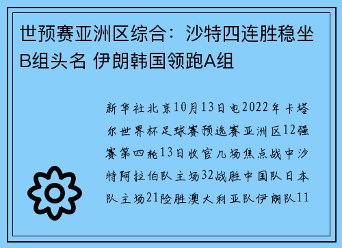 世预赛亚洲区综合：沙特四连胜稳坐B组头名 伊朗韩国领跑A组
