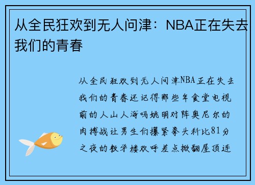 从全民狂欢到无人问津：NBA正在失去我们的青春