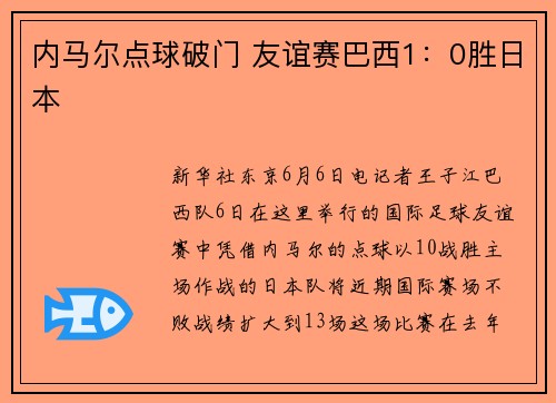 内马尔点球破门 友谊赛巴西1：0胜日本
