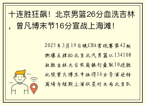 十连胜狂飙！北京男篮26分血洗吉林，曾凡博末节16分宣战上海滩！