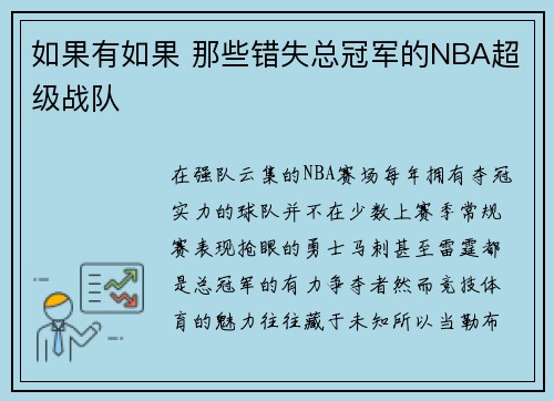 如果有如果 那些错失总冠军的NBA超级战队