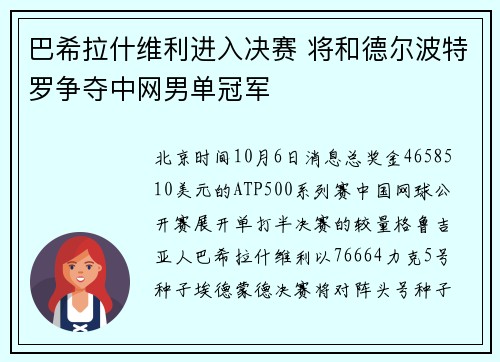 巴希拉什维利进入决赛 将和德尔波特罗争夺中网男单冠军