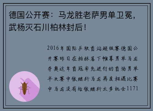 德国公开赛：马龙胜老萨男单卫冕，武杨灭石川柏林封后！