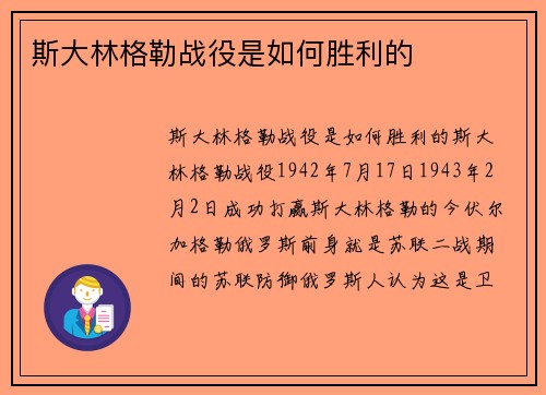 斯大林格勒战役是如何胜利的