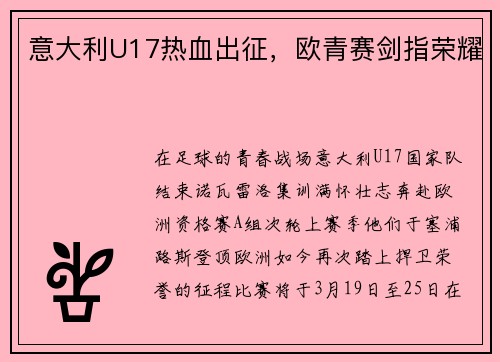 意大利U17热血出征，欧青赛剑指荣耀