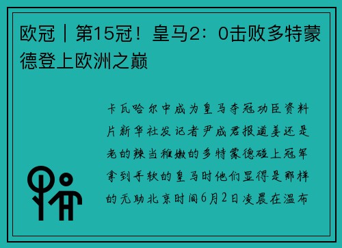 欧冠｜第15冠！皇马2：0击败多特蒙德登上欧洲之巅