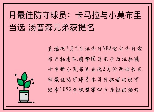 月最佳防守球员：卡马拉与小莫布里当选 汤普森兄弟获提名