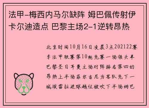 法甲-梅西内马尔缺阵 姆巴佩传射伊卡尔迪造点 巴黎主场2-1逆转昂热