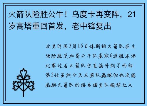 火箭队险胜公牛！乌度卡再变阵，21岁高塔重回首发，老中锋复出