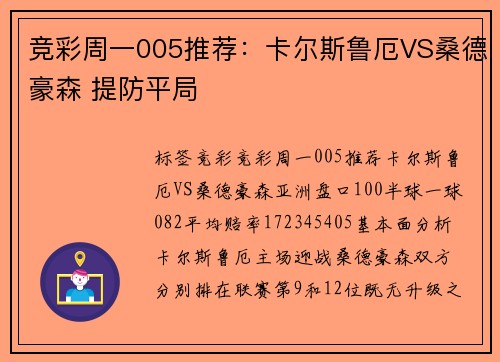 竞彩周一005推荐：卡尔斯鲁厄VS桑德豪森 提防平局
