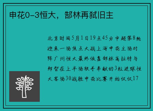 申花0-3恒大，郜林再弑旧主