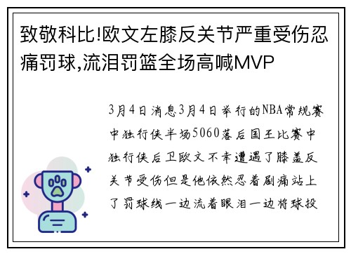致敬科比!欧文左膝反关节严重受伤忍痛罚球,流泪罚篮全场高喊MVP