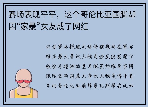 赛场表现平平，这个哥伦比亚国脚却因“家暴”女友成了网红