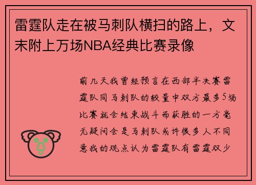 雷霆队走在被马刺队横扫的路上，文末附上万场NBA经典比赛录像