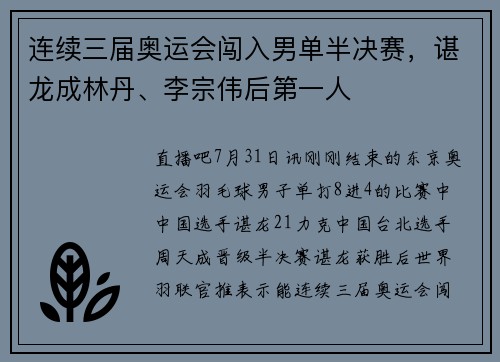 连续三届奥运会闯入男单半决赛，谌龙成林丹、李宗伟后第一人