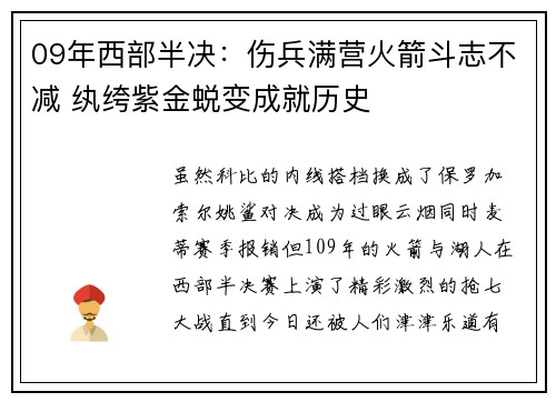 09年西部半决：伤兵满营火箭斗志不减 纨绔紫金蜕变成就历史