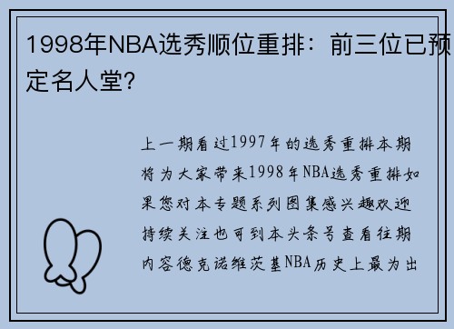 1998年NBA选秀顺位重排：前三位已预定名人堂？