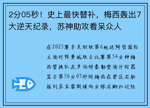 2分05秒！史上最快替补，梅西轰出7大逆天纪录，苏神助攻看呆众人